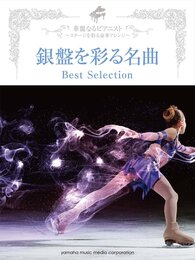 ピアノソロ 華麗なるピアニスト~ステージを彩る豪華アレンジ~ 銀盤を彩る名曲 Best Selection