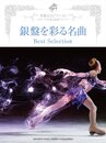 ピアノソロ 華麗なるピアニスト~ステージを彩る豪華アレンジ~ 銀盤を彩る名曲 Best Selection