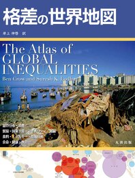 格差の世界地図