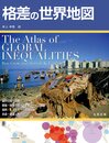 格差の世界地図