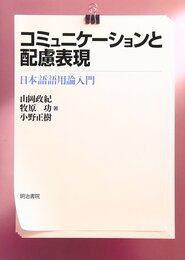 コミュニケ-ションと配慮表現: 日本語語用論入門