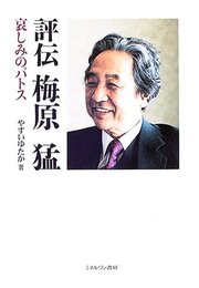 評伝梅原猛: 哀しみのパトス