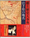 日本歴史地名大系 3