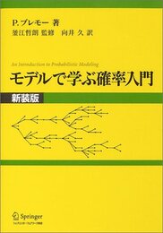 モデルで学ぶ確率入門 新装版