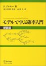 モデルで学ぶ確率入門 新装版