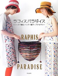 ラフィスパラダイス ラフィスで編むバッグ+帽子+アクセサリー