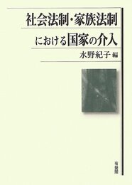 社会法制・家族法制における国家の介入