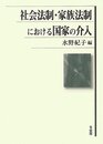 社会法制・家族法制における国家の介入