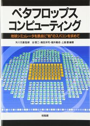 ペタフロップス・コンピュ-ティング: 地球シミュレ-タを原点に“和”のスパコンを求めて