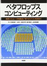 ペタフロップス・コンピュ-ティング: 地球シミュレ-タを原点に“和”のスパコンを求めて