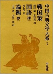 中国古典文学大系 (7)- 戦国策 国語 論衡