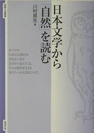 日本文学から「自然」を読む (智慧の海叢書 4)