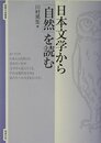 日本文学から「自然」を読む (智慧の海叢書 4)