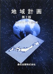 地域計画 第2版