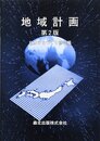 地域計画 第2版