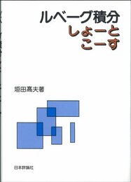 ルベーグ積分しょーとこーす