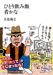 ひとり飲み飯 肴かな (NICHIBUN BUNKO)