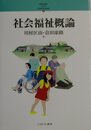 社会福祉概論 (シリーズ21世紀の社会福祉 2)