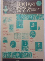 100人の数学者