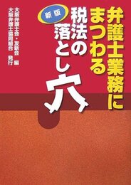 弁護士業務にまつわる税法の落とし穴