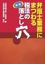 弁護士業務にまつわる税法の落とし穴