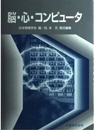 脳・心・コンピュータ