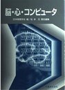 脳・心・コンピュータ