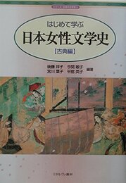 はじめて学ぶ日本女性文学史 (古典編) (シリーズ・日本の文学史 5)
