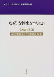なぜ女性史を学ぶか (国立市公民館女性問題講座 歴史)
