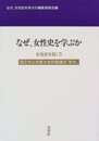 なぜ女性史を学ぶか (国立市公民館女性問題講座 歴史)
