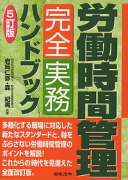 5訂版 労働時間管理完全実務ハンドブック
