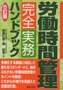 5訂版 労働時間管理完全実務ハンドブック