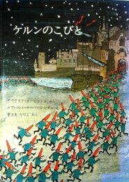 ケルンのこびと