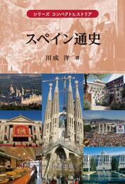 スペイン通史 (シリーズコンパクトヒストリア)