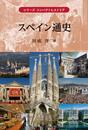 スペイン通史 (シリーズコンパクトヒストリア)