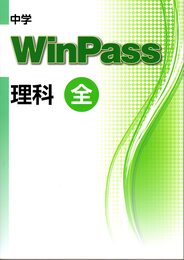 中学WinPass（ウインパス）　理科　全　2024年度版