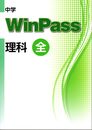 中学WinPass（ウインパス）　理科　全　2024年度版