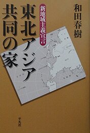 東北アジア共同の家―新地域主義宣言