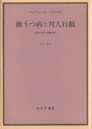 躁うつ病と対人行動―実存分析と役割分析