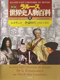 図説世界史人物百科 2 ルネサンス-啓蒙時代 1492-17