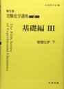 実験化学講座 〈3〉 基礎編 (3) 物理化学 (下)