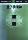 量子物理学 (電子工学初歩シリーズ 7)