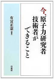 今、原子力研究者・技術者ができること