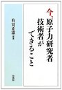 今、原子力研究者・技術者ができること