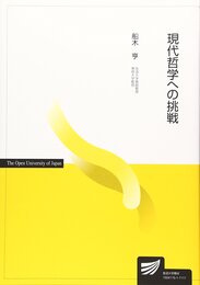 現代哲学への挑戦 (放送大学教材)