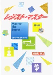 月刊エレクトーンBOOKS レジストマスター(基本編) CD