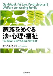 家族をめぐる法・心理・福祉: 法と臨床が交錯する現場の実践ガイド