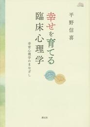 幸せを育てる臨床心理学:幸育心理学のまなざし (アカデミア叢書)