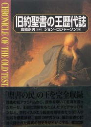 旧約聖書の王歴代誌