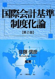 国際会計基準制度化論 第2版